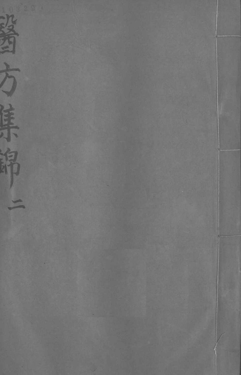 药方集锦  2